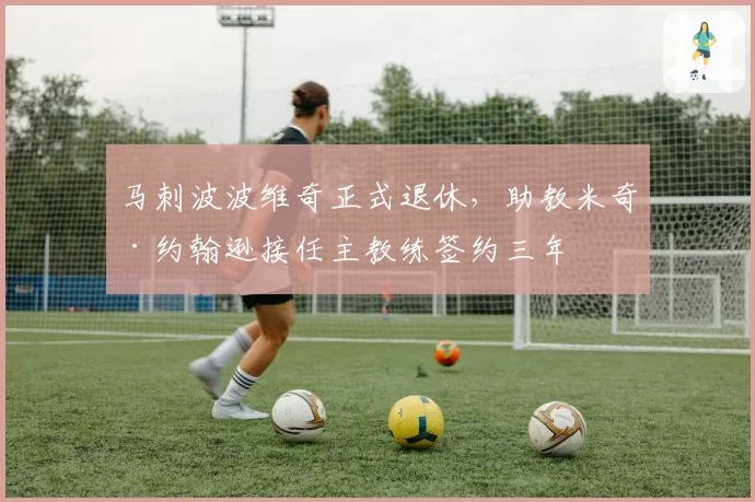 马刺波波维奇正式退休,助教米奇·约翰逊接任主教练签约三年