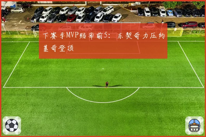 下赛季MVP赔率前5：东契奇力压约基奇登顶