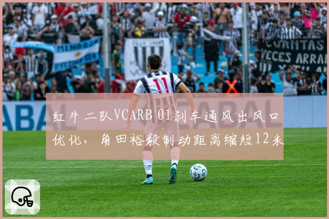 红牛二队VCARB 01刹车通风出风口优化，角田裕毅制动距离缩短12米