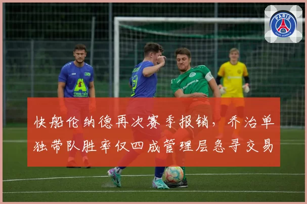 快船伦纳德再次赛季报销，乔治单独带队胜率仅四成管理层急寻交易方案