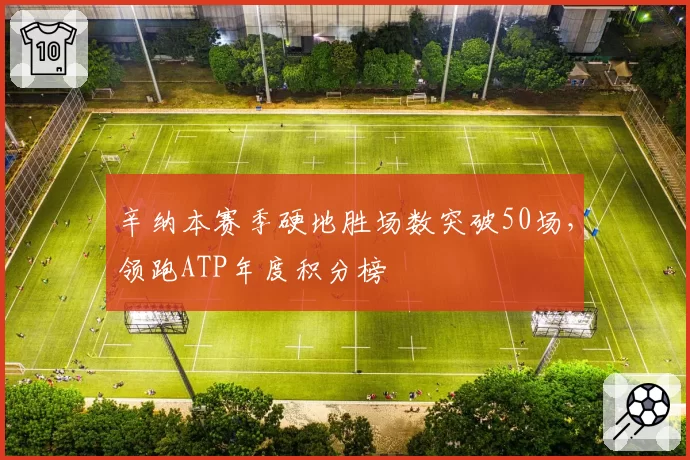 辛纳本赛季硬地胜场数突破50场，领跑ATP年度积分榜